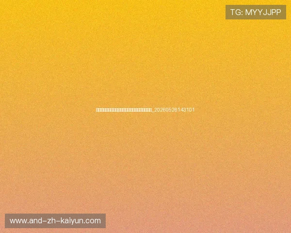 中国排球国际交流:与世界强队的友谊赛与合作训练_20260526143101